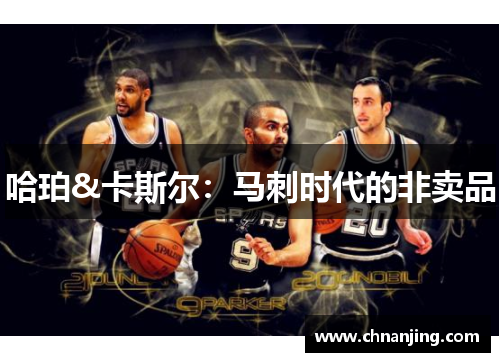 哈珀&卡斯尔：马刺时代的非卖品