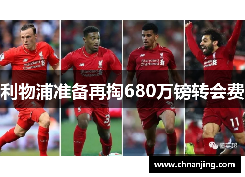 利物浦准备再掏680万镑转会费