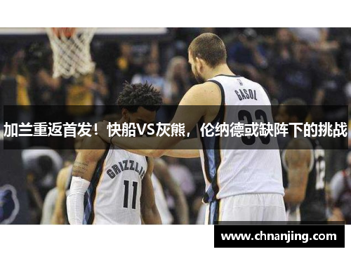 加兰重返首发！快船VS灰熊，伦纳德或缺阵下的挑战