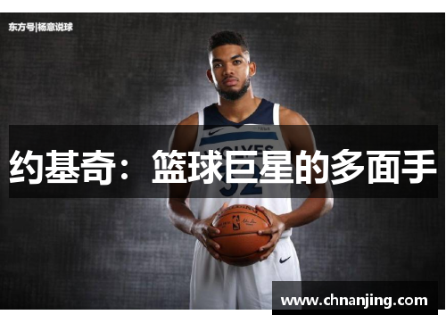 约基奇：篮球巨星的多面手