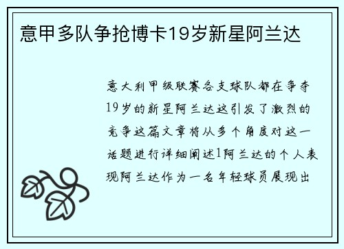意甲多队争抢博卡19岁新星阿兰达